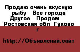 Продаю очень вкусную рыбу - Все города Другое » Продам   . Ростовская обл.,Гуково г.